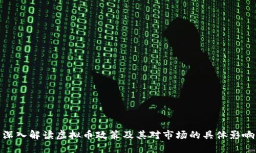 深入解读虚拟币政策及其对市场的具体影响
