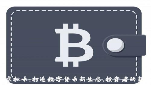 KTO虚拟币：打造数字货币新生态，投资者的新选择