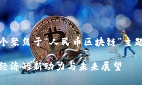 在这里，我将为您提供一个聚焦于“人民币区块链”主题的友好和相关内容构架。

人民币区块链：推动数字经济的新动力与未来展望