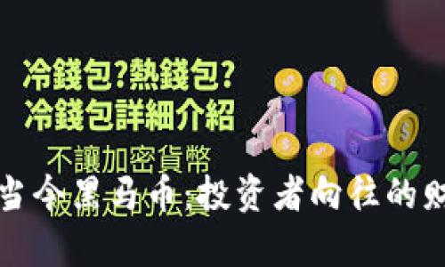 虚拟币当今黑马币：投资者向往的财富之路