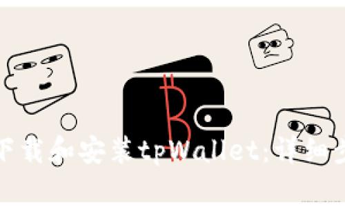 如何在苹果手机上下载和安装tpWallet：详细步骤与常见问题解答