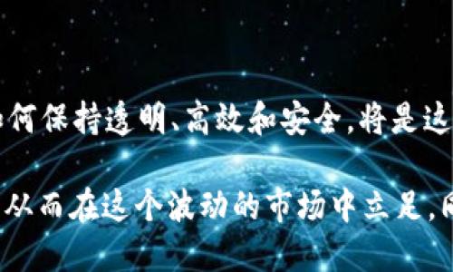   tpWallet闪兑：如何快速获得最佳兑换结果 / 

 guanjianci tpWallet, 闪兑, 兑换, 钱包 /guanjianci 

一、什么是tpWallet闪兑？

tpWallet闪兑是一款创新的数字钱包和兑换工具。它允许用户在不同的数字货币之间进行快速和便利的兑换。随着数字货币的普及，越来越多的人开始使用这样的工具，以便于在多个平台上管理他们的资产。tpWallet闪兑的最大优势在于其用户友好的界面和快速的交易速度，用户可以几乎实时地完成交易。这个工具不仅适合新手，也受到资深用户的青睐。

二、tpWallet闪兑如何工作？

tpWallet闪兑的工作原理相对简单。用户只需在钱包内选择希望兑换的货币和目标货币。系统会自动找到最优的汇率和交易路径。tpWallet会通过其后台的数据分析，确保用户获得最佳的交易收益。这个过程通常只需要几秒钟的时间。当用户确认交易后，闪兑会立即执行，用户可以迅速获取所兑换的数字货币。

三、tpWallet闪兑的最小输入要求

在使用tpWallet闪兑时，了解最小输入要求是非常重要的。这一要求直接关系到用户的交易效率以及实际获得的收益。每种数字货币都有其特定的最小输入限额。这些限制的存在是为了避免因为小额交易而产生的网络拥堵，提高整个网络的效率。在tpWallet闪兑中，最小输入的设置通常是根据交易费用、网络状态及流动性等多个因素来决定的。

四、最小输入的具体影响因素

以下是影响tpWallet闪兑最小输入的一些关键因素：

ul
listrong网络拥堵/strong：如果网络上的交易量巨大，交易确认时间可能会增加。在这种情况下，最小输入限额可能会提高，以确保流畅的交易体验。/li
listrong交易费用/strong：每次交易都会产生一定的费用。这一费用通常与交易金额成正比。因此，较小的交易可能带来较高的相对费用，从而影响最小输入要求。/li
listrong货币流动性/strong：某些货币在市场上的流动性较低，这意味着它们的买卖难度更大。在这种情况下，为了保护用户的利益，闪兑平台可能会设置更高的最小输入要求。/li
listrong市场波动/strong：数字货币市场本身充满波动。这种波动性可能会导致最小输入要求的频繁调整。/li
/ul

五、如何在tpWallet中设置和调整最小输入？

用户在使用tpWallet时，通常不需要手动设置最小输入要求。tpWallet会根据市场情况和用户选择的数字货币自动进行调整。然而，用户可以通过观察其交易历史和市场动态，来选择最佳的时机进行交易。这意味着在较为稳定的市场环境下，用户可以选择较小的交易，反之亦然。

六、tpWallet的优势和特点

tpWallet的最大特点是其易用性和高效性。以下是一些典型的优势：

ul
listrong用户友好的界面/strong：即使对于没有经验的用户，tpWallet的界面也非常直观。这种设计减少了用户在学习和使用过程中的心理负担。/li
listrong快速的交易速度/strong：大型网络应用程序通常较慢。然而，tpWallet通过其技术架构，确保用户可以在几秒内完成交易。/li
listrong安全性/strong：tpWallet非常重视用户的财产安全。它采用多层加密技术，确保用户的交易信息和资产不会受到黑客攻击。/li
listrong客户服务/strong：tpWallet提供24/7的客户支持服务，确保用户在遇到问题时能够及时得到帮助。/li
/ul

七、其他用户的反馈与使用体验

许多用户在使用tpWallet闪兑后，给予了积极的反馈。一些用户表示，他们对于tpWallet的快速和方便感到非常满意，尤其是在市场波动较大的时候，能够迅速进行交易是非常重要的。此外，tpWallet的优秀客户服务也赢得了许多用户的认可。他们认为，在遇到问题时，能够获得及时的帮助，让他们感到更加安心。

八、总结与建议

tpWallet闪兑是一个非常实用的数字货币兑换工具。它的快速、便捷和安全都使其成为众多用户的首选。然而，用户在使用时需要注意最小输入要求，以便最大限度地提高交易效率。在实际操作中，建议用户多留意市场和网络状态，选择最佳时机进行交易。这样不仅能够降低交易成本，还能够提高资产的增值潜力。

通过合理使用tpWallet闪兑，用户能够更好地管理自己的数字资产，实现更大的财富增长。更多的用户可以因此体验到数字货币交易的乐趣与收益。无论是新手还是老手，tpWallet都能为你提供一种前所未有的便捷体验。

总之，tpWallet在数字钱包和兑换领域占有一席之地，适合每一个热衷于数字货币的用户。正是由于如tpWallet这样的工具，数字货币的未来才显得更加光明。

九、如何选择合适的数字货币进行兑换？

在tpWallet闪兑中，选择合适的数字货币进行兑换是获得最佳结果的关键。以下是一些建议：

ul
listrong研究市场趋势/strong：关注当前的市场动态和趋势，选择那些在增值空间大的数字货币。/li
listrong查看交易历史/strong：分析交易历史，可以帮助用户更好地理解每个货币的表现。/li
listrong多元化投资/strong：避免投入所有资金于单一货币，可以选择多种数字货币进行小额投资，降低风险。/li
listrong设置止损和止盈/strong：在交易时，设置好止损和止盈的点位，可以有效保护用户的利益。/li
/ul

十、未来的数字货币趋势

随着技术的进步，数字货币市场的未来发展潜力巨大。越来越多的人将逐步熟悉并接纳数字货币。可以预见，像tpWallet这样的闪兑工具将在未来变得更加普及。如何保持透明、高效和安全，将是这些工具发展的重要方向。

总之，数字货币领域的每一个参与者都应当把握住这个趋势。利用各种工具和平台，提升自己的交易技巧和知识储备，用科学的方法和智慧的判断实现资产的增值，从而在这个波动的市场中立足。同时，我们也应当理性投资，切忌盲目跟风。只有这样，才能在丰富多彩的数字货币生态中，更好地塑造自己的财富未来。
