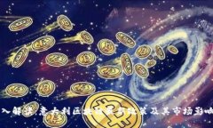 深入解读：意大利区块链最新政策及其市场影响