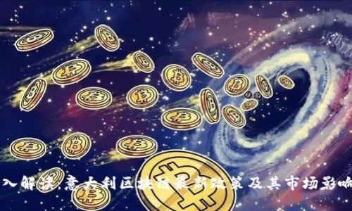 深入解读：意大利区块链最新政策及其市场影响力