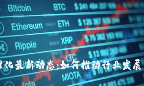 区块链标准化最新动态：如何推动行业发展与技术革新