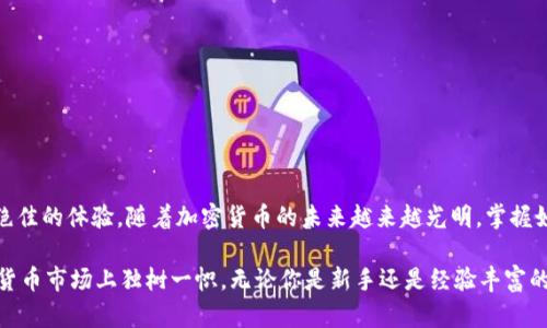 tpWallet 门罗币：如何通过安全钱包管理和投资你的资产

tpWallet, 门罗币, 加密货币安全, 数字钱包管理/guanjianci

引言
在数字货币的世界中，安全和隐私是两大重要因素。随着加密货币的流行，越来越多的人开始关注如何妥善管理和投资他们的资产。门罗币（Monero）作为一款注重隐私和安全性的加密货币，受到了投资者的青睐。与此同时，tpWallet 作为一种易于使用的钱包解决方案，正成为管理门罗币的热门选择。

什么是tpWallet？
tpWallet 是一款支持多种加密货币的钱包，专为用户提供安全、方便的资金管理体验。它支持门罗币等多种主流数字货币，让用户可以在同一个平台上安全地存储和管理他们的资产。

tpWallet 采用了先进的安全技术，以保护用户的问题。用户的私钥始终保存在本地，不会上传到任何服务器。这大大降低了被攻击和盗窃的风险。

为什么选择门罗币？
门罗币是一个以隐私为核心的加密货币项目，使用了先进的技术来确保交易的匿名性。与比特币等其他加密货币相比，门罗币的交易是更难追踪的。这使得它成为那些重视隐私和匿名性的用户的理想选择。

门罗币的优势包括：
ul
  listrong隐私保护：/strong所有交易都被加密，无法被外部观察者追踪。/li
  listrong可替代性：/strong每个门罗币都与其他门罗币是完全相同的，这使得它在交易中不容易被识别。/li
  listrong用户友好：/strong即使是新手也能轻松理解和使用门罗币。/li
/ul

tpWallet中如何管理门罗币？
在 tpWallet 中管理门罗币非常简单。首先，用户需要下载并安装 tpWallet 应用。它可以在各种操作系统上使用，包括手机和桌面设备。

下载完成后，用户需要创建一个新钱包。在创建钱包时，用户会得到一个恢复种子。这个种子是非常重要的，用户需要妥善保管，如果丢失将无法恢复钱包。

存储和接收门罗币
在 tpWallet 中创建好钱包后，用户可以通过以下步骤存储或接收门罗币：

首先，获取钱包地址。用户可以在钱包界面找到“接收”选项，点击后会显示该钱包的地址。这个地址可以分享给其他用户，让他们向你的钱包发送门罗币。

接收到门罗币后，用户可以随时查看钱包的余额和交易历史。tpWallet 将会实时更新，以确保用户能够清楚了解他们的资产状况。

使用门罗币进行交易
tpWallet 提供了简单直观的界面，使得发送门罗币变得轻而易举。用户只需选择“发送”选项，输入接收者的钱包地址，以及发送的金额即可。此外，tpWallet 还允许用户设置交易费，以确保交易的快速确认。

门罗币的交易通常会在几分钟内完成。用户可以在交易历史中查看每笔交易的当前状态。所有的交易信息都是加密的，用户的隐私得到了充分保护。

安全性与隐私保护
tpWallet 提供了多重安全机制来确保用户资产的安全。首先，用户的私钥仅存在于本地，永不上传云端。这种设计大大减少了被黑客攻击的风险。

其次，tpWallet 还提供了生物识别解锁和PIN码保护的功能。只有经过身份验证的用户才能访问钱包。这些额外的安全措施为用户提供了额外的保护层。

投资门罗币的好处
选择投资门罗币不仅意味着获得一种隐私保护的货币，还是一个有潜力的投资机会。由于市场需求的增加，门罗币的价值在过去几年里有了显著增长。

投资门罗币的优势包括：
ul
  listrong增值潜力：/strong随着加密货币的越来越流行，门罗币有可能进一步增值。/li
  listrong隐私安全：/strong在隐私意识逐渐增强的社会中，门罗币的需求可能会增加。/li
  listrong技术创新：/strong门罗币背后的技术不断改进，可能在未来提供更多功能。/li
/ul

结论
tpWallet 是一个理想的选择，特别是如果你想安全地管理和投资门罗币。它的用户友好界面和高度的安全性为用户提供了绝佳的体验。随着加密货币的未来越来越光明，掌握如何合理使用和投资门罗币，将是一个明智的决策。

通过 tpWallet，你可以方便地存储、接收和发送门罗币。与此同时，确保你的资产安全。门罗币提供的隐私保护使得它在加密货币市场上独树一帜。无论你是新手还是经验丰富的投资者，tpWallet 都能满足你的需求。