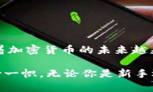 tpWallet 门罗币：如何通过安全钱包管理和投资你的资产

tpWallet, 门罗币, 加密货币安全, 数字钱包管理/guanjianci

引言
在数字货币的世界中，安全和隐私是两大重要因素。随着加密货币的流行，越来越多的人开始关注如何妥善管理和投资他们的资产。门罗币（Monero）作为一款注重隐私和安全性的加密货币，受到了投资者的青睐。与此同时，tpWallet 作为一种易于使用的钱包解决方案，正成为管理门罗币的热门选择。

什么是tpWallet？
tpWallet 是一款支持多种加密货币的钱包，专为用户提供安全、方便的资金管理体验。它支持门罗币等多种主流数字货币，让用户可以在同一个平台上安全地存储和管理他们的资产。

tpWallet 采用了先进的安全技术，以保护用户的问题。用户的私钥始终保存在本地，不会上传到任何服务器。这大大降低了被攻击和盗窃的风险。

为什么选择门罗币？
门罗币是一个以隐私为核心的加密货币项目，使用了先进的技术来确保交易的匿名性。与比特币等其他加密货币相比，门罗币的交易是更难追踪的。这使得它成为那些重视隐私和匿名性的用户的理想选择。

门罗币的优势包括：
ul
  listrong隐私保护：/strong所有交易都被加密，无法被外部观察者追踪。/li
  listrong可替代性：/strong每个门罗币都与其他门罗币是完全相同的，这使得它在交易中不容易被识别。/li
  listrong用户友好：/strong即使是新手也能轻松理解和使用门罗币。/li
/ul

tpWallet中如何管理门罗币？
在 tpWallet 中管理门罗币非常简单。首先，用户需要下载并安装 tpWallet 应用。它可以在各种操作系统上使用，包括手机和桌面设备。

下载完成后，用户需要创建一个新钱包。在创建钱包时，用户会得到一个恢复种子。这个种子是非常重要的，用户需要妥善保管，如果丢失将无法恢复钱包。

存储和接收门罗币
在 tpWallet 中创建好钱包后，用户可以通过以下步骤存储或接收门罗币：

首先，获取钱包地址。用户可以在钱包界面找到“接收”选项，点击后会显示该钱包的地址。这个地址可以分享给其他用户，让他们向你的钱包发送门罗币。

接收到门罗币后，用户可以随时查看钱包的余额和交易历史。tpWallet 将会实时更新，以确保用户能够清楚了解他们的资产状况。

使用门罗币进行交易
tpWallet 提供了简单直观的界面，使得发送门罗币变得轻而易举。用户只需选择“发送”选项，输入接收者的钱包地址，以及发送的金额即可。此外，tpWallet 还允许用户设置交易费，以确保交易的快速确认。

门罗币的交易通常会在几分钟内完成。用户可以在交易历史中查看每笔交易的当前状态。所有的交易信息都是加密的，用户的隐私得到了充分保护。

安全性与隐私保护
tpWallet 提供了多重安全机制来确保用户资产的安全。首先，用户的私钥仅存在于本地，永不上传云端。这种设计大大减少了被黑客攻击的风险。

其次，tpWallet 还提供了生物识别解锁和PIN码保护的功能。只有经过身份验证的用户才能访问钱包。这些额外的安全措施为用户提供了额外的保护层。

投资门罗币的好处
选择投资门罗币不仅意味着获得一种隐私保护的货币，还是一个有潜力的投资机会。由于市场需求的增加，门罗币的价值在过去几年里有了显著增长。

投资门罗币的优势包括：
ul
  listrong增值潜力：/strong随着加密货币的越来越流行，门罗币有可能进一步增值。/li
  listrong隐私安全：/strong在隐私意识逐渐增强的社会中，门罗币的需求可能会增加。/li
  listrong技术创新：/strong门罗币背后的技术不断改进，可能在未来提供更多功能。/li
/ul

结论
tpWallet 是一个理想的选择，特别是如果你想安全地管理和投资门罗币。它的用户友好界面和高度的安全性为用户提供了绝佳的体验。随着加密货币的未来越来越光明，掌握如何合理使用和投资门罗币，将是一个明智的决策。

通过 tpWallet，你可以方便地存储、接收和发送门罗币。与此同时，确保你的资产安全。门罗币提供的隐私保护使得它在加密货币市场上独树一帜。无论你是新手还是经验丰富的投资者，tpWallet 都能满足你的需求。