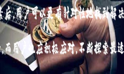 引言
在数字货币的世界里，交易与兑换是一项重要的功能。最近，有用户询问为什么tpWallet不能兑换tpt币。这个问题并没有简单的答案，因为它涉及到技术、市场和策略等多个方面。在本文中，我们将深入探讨这一主题，分析tpWallet的设计、可能的限制以及用户可以做些什么。

tpWallet与tpt币简介
tpWallet是一个多功能的数字资产钱包，支持多种加密货币的存储和管理。而tpt币（TokenPocket Token）则是由TokenPocket团队发行的数字货币，主要用于平台内的交易和服务。理解这两个概念有助于我们更好地了解不能兑换的原因。

tpWallet的技术限制
首先，我们来看技术层面的因素。tpWallet的结构可能不支持直接兑换tpt币。这可能是由于以下原因：
ul
    listrong智能合约功能：/strongtpWallet可能尚未集成支持tpt币兑换的智能合约。这使得钱包无法识别或处理tpt币的交易请求。/li
    listrong链上限制：/strongtpt币的发行链和tpWallet所在的链可能不一致。对于不同区块链上的代币，直接兑换往往会遇到障碍。/li
    listrong安全与合规：/strong出于安全和合规的考虑，tpWallet可能选择不支持某些代币的兑换，特别是那些流动性不足或风险较高的币种。/li
/ul

市场因素
除了技术因素，市场状况也可能影响tpt币的兑换。以下是一些可能的影响因素：
ul
    listrong流动性问题：/strongtpt币的市场流动性可能不足，导致兑换的困难。如果市场上缺乏对tpt币的需求，兑换也就无从谈起。/li
    listrong交易所支持：/strong有些数字货币在特定交易所受到支持。如果tpWallet未能与这些交易所建立信任关系，用户就无法通过该钱包兑换tpt币。/li
    listrong市场政策变化：/strong市场法规和政策的变化也会影响某些币种的交易。例如，某些地区可能禁止特定类型的代币交易。/li
/ul

用户需要采取的措施
面对tpWallet无法兑换tpt币的情况，用户可以采取一些措施。以下是建议：
ul
    listrong寻找其他钱包：/strong如果tpWallet不支持tpt币的兑换，可以尝试其他数字钱包。这些钱包可能提供更全面或不同的兑换选项。/li
    listrong使用交易所：/strong交易所如Binance、Coinbase等，通常提供广泛的代币兑换服务。用户可以将新获得的代币转入这些交易所进行兑换。/li
    listrong增加了解：/strong了解市场动态、钱包功能更新以及tpt币的最新信息，可以帮助用户在未来做出更明智的决策。/li
/ul

总结
虽然tpWallet目前无法兑换tpt币，但技术背景、市场情况和用户对钱包的使用策略，都会影响这一问题的发展。了解这些因素后，用户可以更有针对性地找到解决方案，利用其他工具或平台进行交易。通过保持对市场的关注和持续的学习，用户将能够更好地管理和兑换他们的数字资产。

在这个快速发展的数字货币领域，用户的需求和技术的变革总是交织在一起。未来，tpWallet或许会考虑增加对tpt币的支持，而用户也应积极应对，不断探索最适合自己的数字资产管理方式。