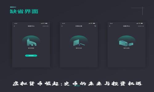 虚拟货币崛起：史币的未来与投资机遇