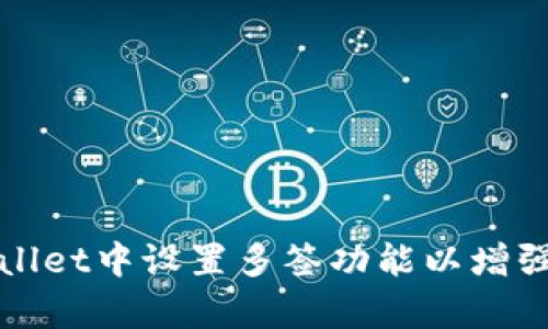 如何在tpWallet中设置多签功能以增强资产安全性