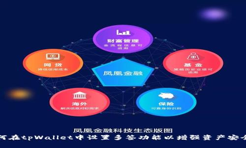 如何在tpWallet中设置多签功能以增强资产安全性