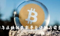 2023年区块链最新平台评测与前景分析