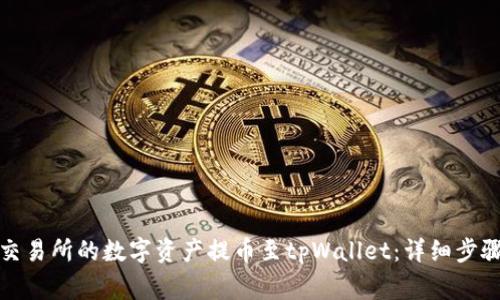 如何将货币交易所的数字资产提币至tpWallet：详细步骤与注意事项