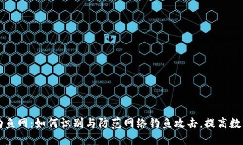 tpWallet钓鱼网：如何识别与防范网络钓鱼攻击，提高数字资产安全
