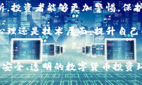   虚拟币诈骗：团伙如何针对外国人及其量刑解析 / 

 guanjianci 虚拟币诈骗, 外国人, 量刑, 团伙犯罪 /guanjianci 

引言
在数字货币迅速发展的今天，虚拟币诈骗的案例层出不穷。这些诈骗手段往往以高利润吸引投资者，尤其是外国人。团伙作案的形式更加复杂，给执法机关带来了挑战。本文将针对虚拟币诈骗团伙如何运作、目标对象的选择及其所面临的法律后果进行深入解析。

虚拟币诈骗的基本概念
虚拟币诈骗是利用虚拟货币的快速升值和不受监管的特性，对投资者进行欺诈的行为。这种诈骗通常通过伪造投资平台、虚假项目、网络钓鱼等手法实施。投资者在未经过严谨的分析时，会被承诺的高回报吸引，迅速投入资金，但最终往往面临资金损失。

团伙运作模式
团伙虚拟币诈骗的运作模式往往有一定的规律。他们通过社交媒体、广告、邮件等途径进行宣传。一旦吸引到投资者，他们会建立一个看似真实的投资平台。接着，通过各种手段让受害者不断投入资金，比如借助高频交易、虚假收益等方法来迷惑投资者。
团伙成员通常分工明确：有人负责技术，有人负责拉人入局，还有人负责管理资金。这种分工使得他们的犯罪行为更加隐蔽，增加了被捕的难度。

目标对象的选择
外国人常常成为虚拟币诈骗团伙的主要目标。这主要是因为语言障碍、文化差异以及对当地法律的不熟悉，使得外国人在虚拟币投资时存在较大的风险。同时，骗子也利用这些因素来加大欺骗的成功率。
例如，许多外国投资者可能对虚拟币概念不够了解，容易相信承诺的高回报。他们在面对复杂的技术细节和投资策略时，常常感到无从下手，因此更容易被操控。

法律后果
团伙犯罪的法律后果是非常严厉的。根据各国法律的不同，虚拟币诈骗的量刑也有所差异。在一些国家，相关法律对资金诈骗有明确的规定，诈骗金额越大，刑罚也会相应加重。
例如，在美国，针对虚拟币诈骗的量刑可以达到数十年监禁，特别是在诈骗金额超过一定数额的情况下。与此同时，受害者也可以通过法律途径追讨损失，进一步打击不法团伙的经济基础。

受害者的处境
许多受害者因为受到欺诈而不仅损失了金钱，还承受了巨大的心理压力。失去投资的痛苦，加上对法律和制度的不信任，令他们感到无助。有些受害者甚至因此失去信心，完全放弃了投资的念头，这对于正常的市场运作也是一种打击。
此外，受害者在追讨资金时，往往面临时间长、成本高的困境。法律程序复杂，可能需要数年才能见到结果。在此过程中，受害者不仅需要克服心理上的创伤，还需要进行长时间的等待。

如何防范虚拟币诈骗
面对虚拟币诈骗的威胁，提高警惕是最重要的。投资者应增强自我保护意识，不轻信陌生人的投资建议。在选择投资项目时，应进行充分的调查，了解项目的背景和真实性。通过监管机构的数据，查询投资平台的合法性。
同时，投资者也可以向经验丰富的金融顾问咨询，获取专业的建议。他们可以帮助识别潜在风险，避免参与可疑的投资项目。作为消费者，了解自己的权益也是至关重要的，如遇到诈骗应及时报警。

结语
虚拟币诈骗团伙的存在给社会带来了诸多负面影响。随着数字货币的发展，监管体系也在不断完善。希望通过本文的分析，投资者能够更加警惕，保护自己的资金安全。同时，也期待法律能够更严格地打击虚拟币诈骗行为，为营造良好的投资环境贡献力量。

只有在全方位的理解和不断学习中，投资者才能在这个充满变革和挑战的虚拟币市场中立于不败之地。无论是从法律、心理还是技术层面，提升自己的防范意识，才能真正降低被诈骗的风险。

后记
本文旨在为读者提供关于虚拟币诈骗团伙及其量刑的全面分析。希望加强大家对于这一领域的认识，共同打造一个更加安全、透明的数字货币投资环境。在未来，随着技术的不断进步，虚拟币市场将会迎来更多的挑战和机遇。保持警惕和学习，永远是投资者成功的关键。