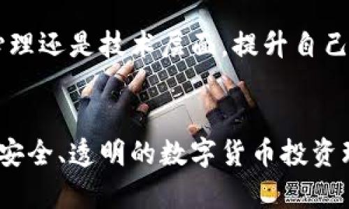   虚拟币诈骗：团伙如何针对外国人及其量刑解析 / 

 guanjianci 虚拟币诈骗, 外国人, 量刑, 团伙犯罪 /guanjianci 

引言
在数字货币迅速发展的今天，虚拟币诈骗的案例层出不穷。这些诈骗手段往往以高利润吸引投资者，尤其是外国人。团伙作案的形式更加复杂，给执法机关带来了挑战。本文将针对虚拟币诈骗团伙如何运作、目标对象的选择及其所面临的法律后果进行深入解析。

虚拟币诈骗的基本概念
虚拟币诈骗是利用虚拟货币的快速升值和不受监管的特性，对投资者进行欺诈的行为。这种诈骗通常通过伪造投资平台、虚假项目、网络钓鱼等手法实施。投资者在未经过严谨的分析时，会被承诺的高回报吸引，迅速投入资金，但最终往往面临资金损失。

团伙运作模式
团伙虚拟币诈骗的运作模式往往有一定的规律。他们通过社交媒体、广告、邮件等途径进行宣传。一旦吸引到投资者，他们会建立一个看似真实的投资平台。接着，通过各种手段让受害者不断投入资金，比如借助高频交易、虚假收益等方法来迷惑投资者。
团伙成员通常分工明确：有人负责技术，有人负责拉人入局，还有人负责管理资金。这种分工使得他们的犯罪行为更加隐蔽，增加了被捕的难度。

目标对象的选择
外国人常常成为虚拟币诈骗团伙的主要目标。这主要是因为语言障碍、文化差异以及对当地法律的不熟悉，使得外国人在虚拟币投资时存在较大的风险。同时，骗子也利用这些因素来加大欺骗的成功率。
例如，许多外国投资者可能对虚拟币概念不够了解，容易相信承诺的高回报。他们在面对复杂的技术细节和投资策略时，常常感到无从下手，因此更容易被操控。

法律后果
团伙犯罪的法律后果是非常严厉的。根据各国法律的不同，虚拟币诈骗的量刑也有所差异。在一些国家，相关法律对资金诈骗有明确的规定，诈骗金额越大，刑罚也会相应加重。
例如，在美国，针对虚拟币诈骗的量刑可以达到数十年监禁，特别是在诈骗金额超过一定数额的情况下。与此同时，受害者也可以通过法律途径追讨损失，进一步打击不法团伙的经济基础。

受害者的处境
许多受害者因为受到欺诈而不仅损失了金钱，还承受了巨大的心理压力。失去投资的痛苦，加上对法律和制度的不信任，令他们感到无助。有些受害者甚至因此失去信心，完全放弃了投资的念头，这对于正常的市场运作也是一种打击。
此外，受害者在追讨资金时，往往面临时间长、成本高的困境。法律程序复杂，可能需要数年才能见到结果。在此过程中，受害者不仅需要克服心理上的创伤，还需要进行长时间的等待。

如何防范虚拟币诈骗
面对虚拟币诈骗的威胁，提高警惕是最重要的。投资者应增强自我保护意识，不轻信陌生人的投资建议。在选择投资项目时，应进行充分的调查，了解项目的背景和真实性。通过监管机构的数据，查询投资平台的合法性。
同时，投资者也可以向经验丰富的金融顾问咨询，获取专业的建议。他们可以帮助识别潜在风险，避免参与可疑的投资项目。作为消费者，了解自己的权益也是至关重要的，如遇到诈骗应及时报警。

结语
虚拟币诈骗团伙的存在给社会带来了诸多负面影响。随着数字货币的发展，监管体系也在不断完善。希望通过本文的分析，投资者能够更加警惕，保护自己的资金安全。同时，也期待法律能够更严格地打击虚拟币诈骗行为，为营造良好的投资环境贡献力量。

只有在全方位的理解和不断学习中，投资者才能在这个充满变革和挑战的虚拟币市场中立于不败之地。无论是从法律、心理还是技术层面，提升自己的防范意识，才能真正降低被诈骗的风险。

后记
本文旨在为读者提供关于虚拟币诈骗团伙及其量刑的全面分析。希望加强大家对于这一领域的认识，共同打造一个更加安全、透明的数字货币投资环境。在未来，随着技术的不断进步，虚拟币市场将会迎来更多的挑战和机遇。保持警惕和学习，永远是投资者成功的关键。