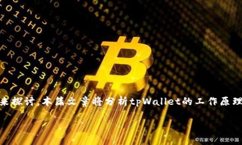 关于“tpWallet的u怎么会秒被转走”的问题，我们可以从几个方面来探讨。本篇文章将分析tpWallet的工作原理，可能导致资产被迅速转走的原因，以及如何保护个人资产的安全。

tpWallet资产秒转的背后：如何保护你的数字资产