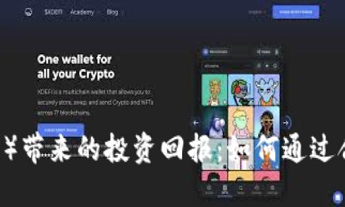 TE-C（新兴虚拟币）带来的投资回报：如何通过合理策略实现收益