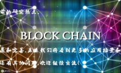 区块链不仅仅是用来发币的，它的应用范围远远