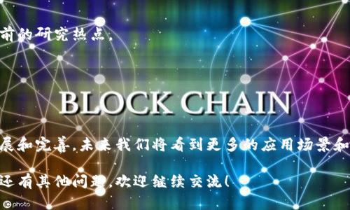 区块链不仅仅是用来发币的，它的应用范围远远超出了加密货币的范畴。区块链技术是一种去中心化的分布式账本技术，可以用于记录、验证和保护任何类型的数据。以下是对区块链的详细介绍。

区块链的基本概念
区块链是由一系列按时间顺序排列的数据块组成的。这些数据块通过加密手段相互连接，从而构成一个安全、透明的信息链条。每一个参与网络的节点（计算机）都保留这条链的完整副本。因此，区块链极具安全性，数据难以被篡改。

区块链的工作原理
在区块链网络中，用户通过相互之间的交易生成新的数据。当交易发生时，节点会通过共识算法验证交易是否有效。验证通过后，交易会被打包进块内，添加到区块链中。这种方式确保了数据的透明性和可追溯性。

区块链的应用场景
区块链技术的应用不仅限于加密货币，以下是一些主要的应用场景：

h41. 金融和支付/h4
区块链在金融行业的影响深远。通过使用去中心化的支付系统，用户可以在没有中介的情况下进行交易。这不仅降低了交易成本，还加快了交易速度。

h42. 供应链管理/h4
在供应链管理中，区块链可以用来追踪产品的来源和流通路径。每一个环节的数据都可以被记录，确保供应链的透明性和可靠性，减少欺诈风险。

h43. 智能合约/h4
智能合约是指在区块链上自动执行的合约。它们可以根据事先设定的条件自动执行合同条款，减少了人为干预，提升了效率。

h44. 医疗数据管理/h4
区块链可以用于存储和管理患者的医疗记录。通过去中心化的方式，患者可以控制自己的数据分享权，同时保护隐私。

区块链技术的优势
区块链技术有很多显著的优势：

h41. 安全性强/h4
由于每个节点都有账本的完整副本，数据的篡改变得非常困难。再加上加密技术的保护，区块链拥有极高的安全性。

h42. 去中心化/h4
区块链不依赖于集中式服务器，减少了单点故障的风险。这一特性使得区块链网络更为稳定。

h43. 透明性/h4
任何人都可以访问区块链上的数据。每笔交易都被记录并且可以追踪，提升了公众的信任感。

区块链的挑战与未来
尽管区块链拥有众多优点，但仍然存在一些挑战。

h41. 扩展性问题/h4
随着交易数量的增加，区块链网络可能会面临性能瓶颈。如何提升交易速度和处理能力是当前的研究热点。

h42. 法规不确定性/h4
各国对区块链和加密货币的监管政策尚不明确，带来了合规性的问题。

结论
区块链不只是用来发币的工具。它是一种能改变多行业运作模式的技术。随着技术的不断发展和完善，未来我们将看到更多的应用场景和创新。区块链的潜力是巨大的，值得我们认真研究和探索。

希望这个简短的介绍能帮你理解区块链的广泛应用，以及它在现代社会中的重要性。如果你还有其他问题，欢迎继续交流！