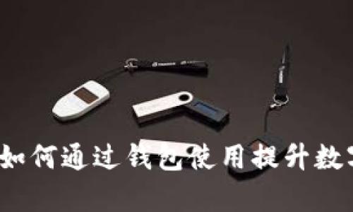 tpWallet扩展：如何通过钱包使用提升数字资产管理效率
