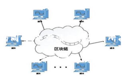   高精炼区块链币：如何通过技术升级实现货币增值 / 
 guanjianci 区块链, 数字货币, 投资, 技术升级 /guanjianci 

高精炼区块链币的概念
伴随着金融科技的快速发展，区块链技术在各个领域中得到了广泛应用。在这个背景下，高精炼区块链币作为一种创新性数字货币，逐渐吸引了投资者的关注。这种货币以其独特的技术优势和实用性，改变了传统金融的规则。

高精炼区块链币的特征
高精炼区块链币有几个显著特征。首先，它的交易效率极高。由于区块链的去中心化特性，交易能够在短时间内完成，减少了传统银行系统中所需的时间和人工成本。
其次，高精炼区块链币的安全性也值得关注。使用加密技术后，用户的交易信息几乎不可能被篡改，保护了资金的安全和隐私。
此外，高精炼区块链币的透明性也增强了市场的信任。每一笔交易都被记录在区块链上，用户可以随时查询，确保信息的公开透明。

高精炼区块链币的技术优势
技术升级是高精炼区块链币得以快速发展的关键。其核心技术包括智能合约、分布式账本和共识机制。智能合约使得交易可以在无人参与的情况下自动执行，这大大提高了交易的效率。
分布式账本技术则确保了所有用户都能访问和验证交易，消除了中介的需求，从而降低了交易成本。共识机制则确保了交易的真实性，使得整个系统能够在没有权威机构的情况下运行。

高精炼区块链币的市场前景
在当前数字货币市场中，高精炼区块链币的前景可谓一片光明。随着越来越多的企业和个人开始接受数字货币，市场需求的上涨必将推动其价值的提升。
各类与区块链技术相关的项目也在不断涌现。这些项目为高精炼区块链币提供了真实的应用场景，从而增强了其投资价值。无论是在金融、供应链，还是医疗领域，数字货币的运用都在潜移默化中改变着传统产业。

如何投资高精炼区块链币
对于投资者来说，了解高精炼区块链币的特性是非常重要的。首先，投资者需要进行充分的市场调研。了解相关项目的背景、团队以及技术优势，是做出明智投资决策的重要保障。
其次，选择一个合适的交易平台也至关重要。许多平台提供对不同数字货币的交易，如可以使用法定货币兑换高精炼区块链币，或者利用其他数字货币进行交易。选择一个信誉良好、安全稳定的平台，可以避免不必要的损失。
此外，分散投资是一种有效的风险管理策略。将资金分配到多个项目上，能够降低单一项目风险对整体投资的影响。

高精炼区块链币的挑战与机遇
尽管高精炼区块链币在技术与市场上都表现出色，但其发展依然面临挑战。例如，技术的快速发展可能导致市场竞争加剧。在这种情况下，持续的技术创新和显得尤为重要。
另外，监管政策的不确定性也给高精炼区块链币的发展带来了风险。各国政府在对待数字货币的态度上可能存在差异，投资者需要时刻关注相关政策变化，并据此调整投资策略。

总结
高精炼区块链币以其独特的技术优势和市场潜力，正逐渐成为投资新宠。然而，投资者在追逐机遇的同时，也需清醒认识到所面临的挑战。通过深入学习与研究，合理规划投资策略，方可把握住这股数字货币浪潮的机遇。 

总之，高精炼区块链币不仅仅是一种新的投资品，同时也意味着未来金融发展的趋势。它们将如何改变我们的投资方式，仍然值得我们深入思考和探索。 
