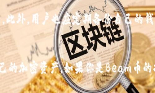 是的，Beam币可以存储到tpWallet。tpWallet是一款支持多种加密货币的数字钱包，包括Beam币。它不仅提供安全存储功能，还允许用户方便地进行交易和管理自己的数字资产。

Beam币简介
Beam币是一种基于隐私技术的加密货币，旨在为用户提供完全的财务隐私。与许多其他加密货币相比，Beam使用一种叫做“巧克力”的协议来确保交易的匿名性。这使得用户在进行交易时，他们的身份和交易金额不容易被追踪。

tpWallet的特点
tpWallet是一个功能强大的多币种钱包，提供了用户友好的界面和多种安全功能。以下是tpWallet的几个主要特点：
ul
    listrong安全性：/strongtpWallet采用了先进的加密技术，确保用户的私钥和交易数据得到保护。/li
    listrong多币种支持：/strong除了Beam币，tpWallet还支持多种其他加密货币，方便用户集中管理资产。/li
    listrong易用性：/strong用户界面设计简洁，操作直观，即使是初学者也能快速上手。/li
    listrong交易速度：/strongtpWallet提供快速的交易处理功能，确保用户能够及时完成交易。/li
/ul

如何将Beam币存储到tpWallet
将Beam币存储到tpWallet的过程十分简单。以下是详细步骤：
ol
    listrong下载和安装tpWallet：/strong首先，用户需要在官方网站上下载并安装tpWallet应用程序。确保选择适合自己操作系统的版本。/li
    listrong创建钱包：/strong安装完成后，用户可以按照提示创建一个新的钱包。这通常涉及设置密码和备份恢复短语。/li
    listrong添加Beam币：/strong在钱包界面中，找到“添加币种”或者“接收”按钮，选择Beam币，并获得对应的接收地址。/li
    listrong转账Beam币：/strong将Beam币从其他钱包或交易所转账到之前获得的tpWallet接收地址。/li
/ol

tpWallet的使用体验
用户在使用tpWallet时，可以体验到流畅的操作和快速的交易确认。无论是查看余额、发送交易还是接收资产，所有操作都能在几步内完成。同时，tpWallet还支持实时查看市场汇率，帮助用户做出更明智的投资决策。

存储Beam币的安全性
对于加密货币的投资者来说，安全性始终是一个重要问题。tpWallet通过多层加密和私钥管理，确保用户的资产安全。此外，用户也应定期备份自己的钱包文件和恢复短语，以防丢失。

总结
总的来说，tpWallet是存储Beam币的一个不错选择。它的安全性、易用性和多币种支持使得用户能够方便地管理自己的加密资产。如果你是Beam币的持有者，建议下载tpWallet进行使用。在存储和交易时，始终关注安全性，定期更新钱包和密码，保护自己的数字资产。