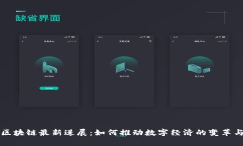 水桥区块链最新进展：如何推动数字经济的变革与创新