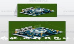 虚拟币安全存放：选择钱包还是交易平台？