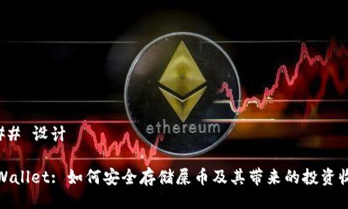 ### 设计

tpWallet: 如何安全存储屎币及其带来的投资收益