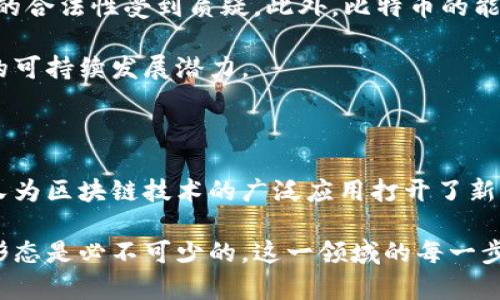   区块链与比特币的关系：深入探讨其背后的技术与未来 / 

 guanjianci 区块链, 比特币, 加密货币, 分布式账本 /guanjianci 

引言：探索区块链与比特币的纽带

在当今数字经济的浪潮中，区块链与比特币成为了热门话题。无论是在新闻报道中，还是在社交媒体平台上，这两个词汇总是被频繁提及。但很多人对它们之间的关系了解不深。本文将深入分析区块链与比特币的联系，揭示其背后的技术仕途，以及未来的潜力。

什么是区块链？

区块链是一种创新的分布式账本技术。它通过一种分散化的方式，记录和存储数据。通俗来说，可以把区块链看作是一个公共的数据库，所有的参与者都可以对其进行访问，但其中的数据无法被轻易篡改。

区块链的核心特性包括去中心化、透明性和安全性。这些特性共同构建了一个可信任的环境，使得不同参与者在没有中介的情况下能够进行交易。每一个区块包含了一组交易数据，并且通过加密算法与前一个区块连接，形成一条链条，这就是“区块链”名称的由来。

比特币的诞生：区块链的第一个应用

比特币（Bitcoin）是一种加密货币，它是在2009年由一个化名中本聪（Satoshi Nakamoto）的人或一组人创建的。比特币的诞生可以看作是区块链技术应用的一个重要里程碑。

比特币使用区块链技术来实现去中心化的货币体系。通过区块链，比特币交易得以安全地记录，而不需要中央机构（如银行）来进行验证。这种机制不仅降低了交易成本，也提高了交易的速度和效率。

区块链与比特币的技术关系

比特币作为一种具体的应用，完全依赖于区块链的技术基础。区块链提供了存储和处理比特币交易所需的所有功能。在比特币网络中，矿工通过竞争性计算来解决复杂的数学难题，成功后，他们将新生成的交易打包到区块中，并将其添加到区块链上。这个过程被称为“挖矿”。

此外，比特币网络的安全性也得益于区块链技术。由于每个区块都包含前一个区块的哈希值，任何对交易历史的修改都会影响后续所有区块的哈希值，从而发出警报。因此，篡改任何区块内容变得几乎不可能，这提升了整个平台的信任度。

比特币对区块链的推动作用

比特币不仅是区块链的第一个应用，它的成功也为区块链技术的发展提供了强大的动力。比特币的流行吸引了全球投资者的关注，这为后续的区块链项目提供了资金支持和市场基础。

随着比特币的价格不断上涨，越来越多的人开始探讨区块链的其他潜在应用。这种趋势催生了以太坊（Ethereum）、瑞波币（Ripple）等其他区块链项目。这些项目不仅仅局限于货币交易，还扩展到了智能合约、供应链管理等领域。

区块链技术的未来前景

在科技飞速发展的今天，区块链技术被认为是未来数字经济的核心。其应用范围已经开始超越加密货币，将涉及到金融、医疗、物流、投票等多个领域。

例如，在金融行业，区块链能够实现跨国支付的实时结算，大幅度减少交易成本。在医疗行业，区块链可以保存患者的病历、处方等数据，提高数据真实性与安全性。

比特币的未来发展与挑战

尽管比特币的市场前景广阔，但它也面临着一系列挑战。例如，许多国家对比特币的监管政策尚不成熟，这导致其在某些地区的合法性受到质疑。此外，比特币的能源消耗问题也备受关注，尤其是挖矿过程中的高能耗引发了全球环保组织的担忧。

为了应对这些挑战，比特币社区正在探索更为环境友好的挖矿方式，以及更合理的监管框架。这些努力将有助于提升比特币的可持续发展潜力。

总结：区块链与比特币的双向发展

综上所述，区块链与比特币的关系紧密而复杂。区块链作为基础技术为比特币的诞生和发展提供了可能性，而比特币的成功又为区块链技术的广泛应用打开了新的大门。未来，区块链技术和比特币都有着巨大的发展潜力。通过不断的创新和适应，他们将共同推动全球经济的数字化转型。

在这个快速变化的时代，理解区块链与比特币的关系不仅对投资者、技术开发者至关重要，也对普通人了解未来的金融科技形态是必不可少的。这一领域的每一步发展，都将深刻影响我们日常生活与经济互动的方式。