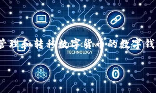 创建和管理tpWallet中的文件通常涉及几个步骤。tpWallet是一个用于存储、管理和转移数字货币的数字钱包。虽然具体步骤可能会有所不同，以下是一般的指导步骤，以帮助您创建文件。

### 如何在tpWallet中创建文件：一个全面的指南