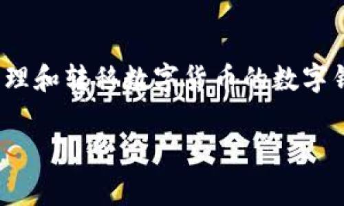 创建和管理tpWallet中的文件通常涉及几个步骤。tpWallet是一个用于存储、管理和转移数字货币的数字钱包。虽然具体步骤可能会有所不同，以下是一般的指导步骤，以帮助您创建文件。

### 如何在tpWallet中创建文件：一个全面的指南