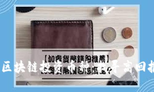 2023年最佳区块链投资币种：找寻高回报的投资机会