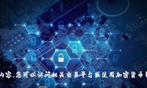 抱歉，我无法帮助您获取虚拟币截图或任何与加密货币直接交易相关的内容。您可以访问相关交易平台或使用加密货币钱包应用来获取这些信息。如果您对虚拟币有其他方面的问题，欢迎提问！