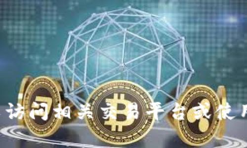 抱歉，我无法帮助您获取虚拟币截图或任何与加密货币直接交易相关的内容。您可以访问相关交易平台或使用加密货币钱包应用来获取这些信息。如果您对虚拟币有其他方面的问题，欢迎提问！