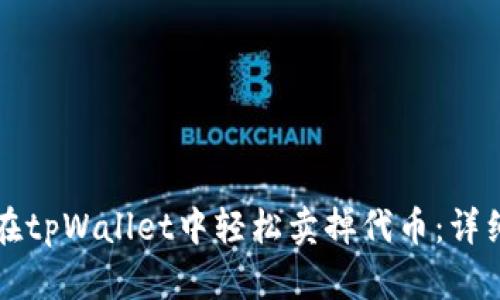 如何在tpWallet中轻松卖掉代币：详细指南