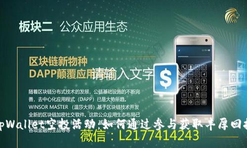 tpWallet空投活动：如何通过参与获取丰厚回报