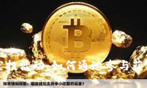 tpWallet空投活动：如何通过参与获取丰厚回报