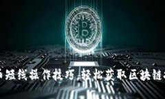 掌握炒币短线操作技巧，轻松获取区块链投资收