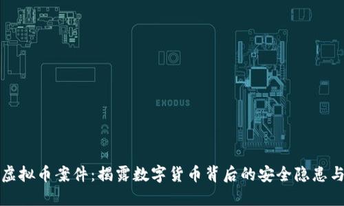 瑞安盗窃虚拟币案件：揭露数字货币背后的安全隐患与保护策略