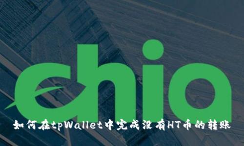如何在tpWallet中完成没有HT币的转账