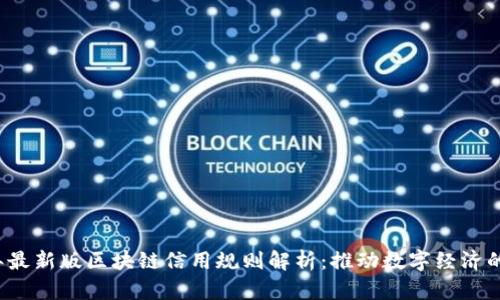 2023年最新版区块链信用规则解析：推动数字经济的新纪元