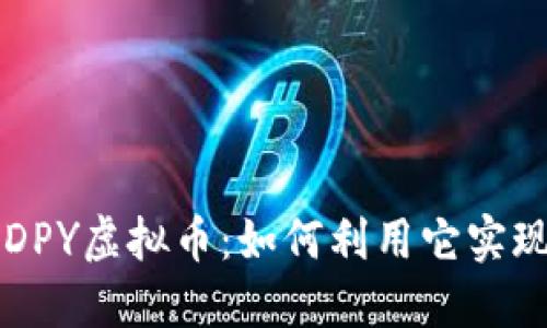 全面了解DPY虚拟币：如何利用它实现财务自由