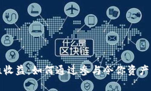 tpWallet流动性收益：如何通过参与令你资产增值的最佳策略