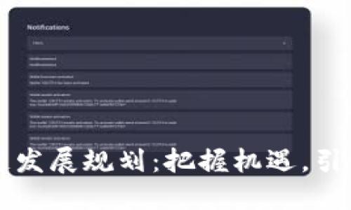 陕西蓝田区块链发展规划：把握机遇，引领未来科技创新