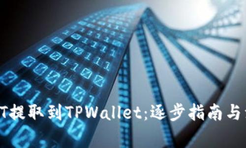 如何将HT提取到TPWallet：逐步指南与注意事项