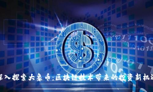 深入探索大象币：区块链技术带来的投资新机遇