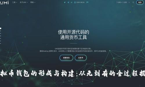 虚拟币钱包的形成与构建：从无到有的全过程揭秘