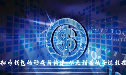 虚拟币钱包的形成与构建：从无到有的全过程揭秘
